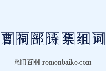曹祠部诗集组词是什么意思的图片